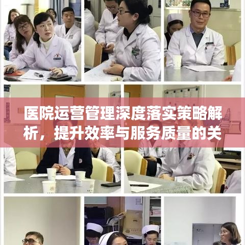 医院运营管理深度落实策略解析，提升效率与服务质量的关键之道