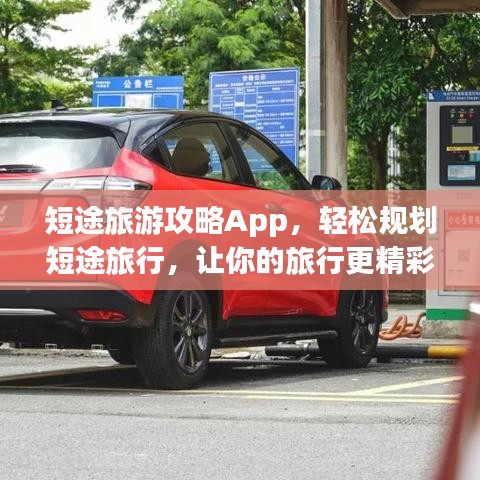 短途旅游攻略App，轻松规划短途旅行，让你的旅行更精彩！