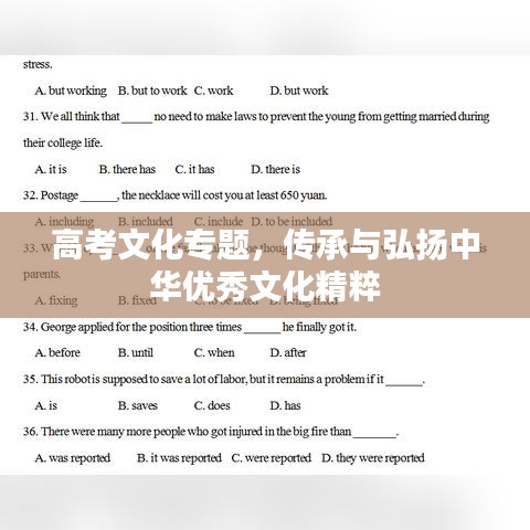 高考文化专题，传承与弘扬中华优秀文化精粹