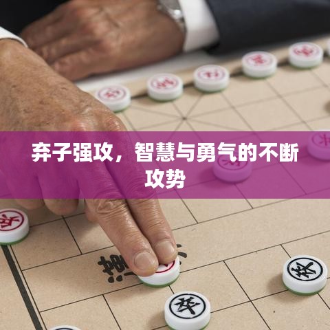 弃子强攻，智慧与勇气的不断攻势