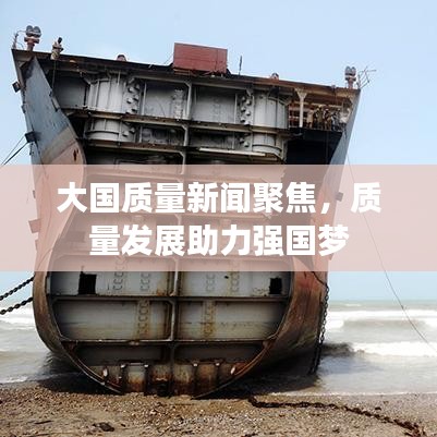 大国质量新闻聚焦，质量发展助力强国梦