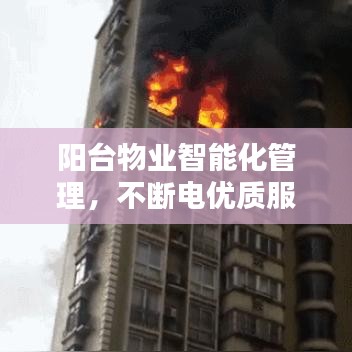 阳台物业智能化管理，不断电优质服务与智能管理的完美融合