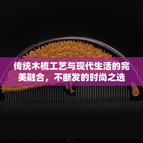 传统木梳工艺与现代生活的完美融合，不断发的时尚之选