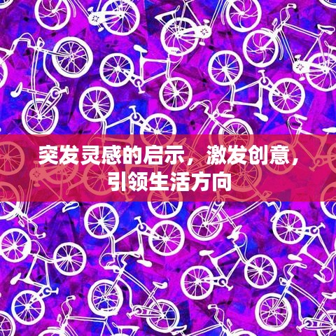 突发灵感的启示，激发创意，引领生活方向