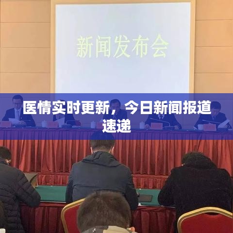 医情实时更新，今日新闻报道速递