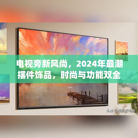 电视旁新风尚，2024年最潮摆件饰品，时尚与功能双全