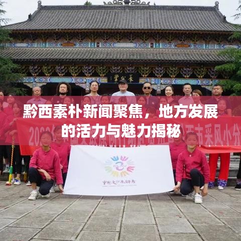 黔西素朴新闻聚焦，地方发展的活力与魅力揭秘