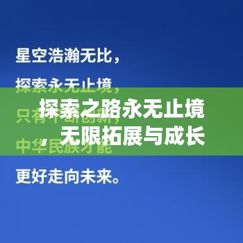 探索之路永无止境，无限拓展与成长之旅