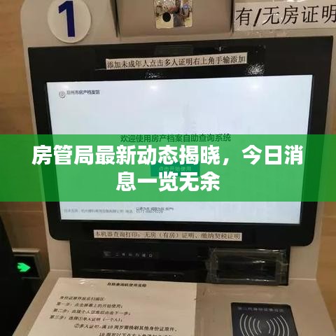 房管局最新动态揭晓，今日消息一览无余