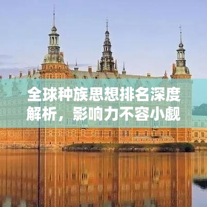 全球种族思想排名深度解析，影响力不容小觑！
