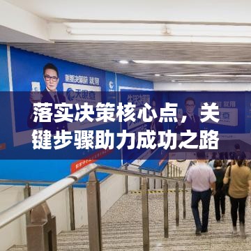 落实决策核心点，关键步骤助力成功之路
