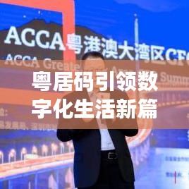 粤居码引领数字化生活新篇章，百度收录必备资讯！