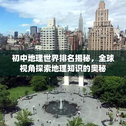 初中地理世界排名揭秘，全球视角探索地理知识的奥秘