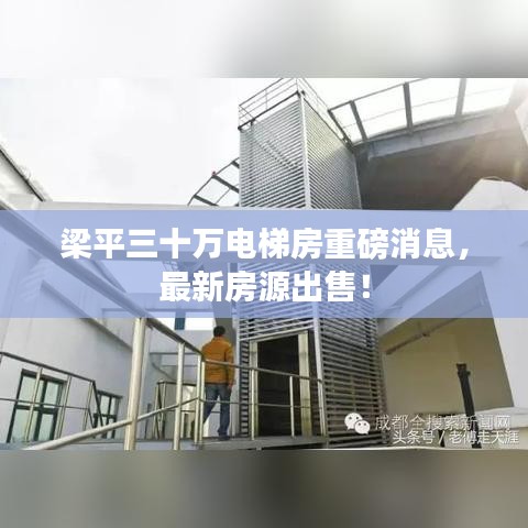 梁平三十万电梯房重磅消息，最新房源出售！