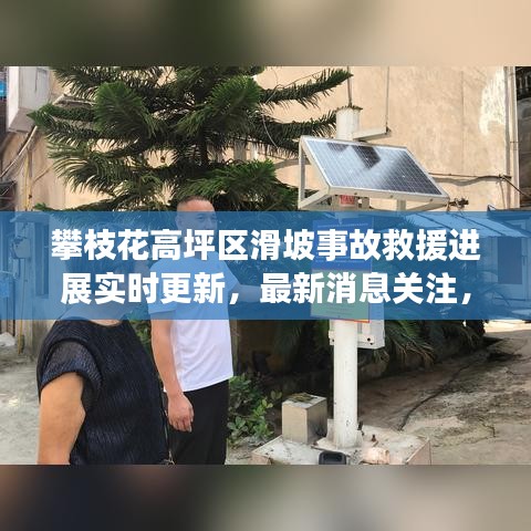 攀枝花高坪区滑坡事故救援进展实时更新，最新消息关注，救援行动全力展开
