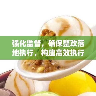 强化监督，确保整改落地执行，构建高效执行力的核心路径