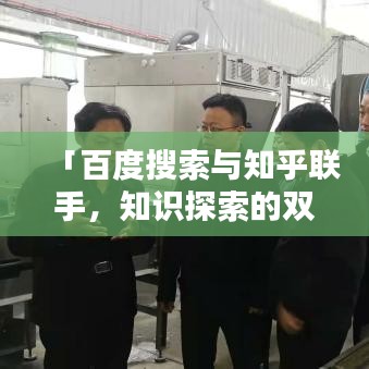 「百度搜索与知乎联手，知识探索的双璧人，共创智慧火花」
