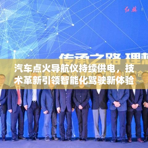 汽车点火导航仪持续供电，技术革新引领智能化驾驶新体验