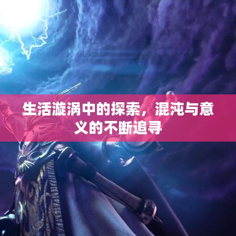 生活漩涡中的探索，混沌与意义的不断追寻