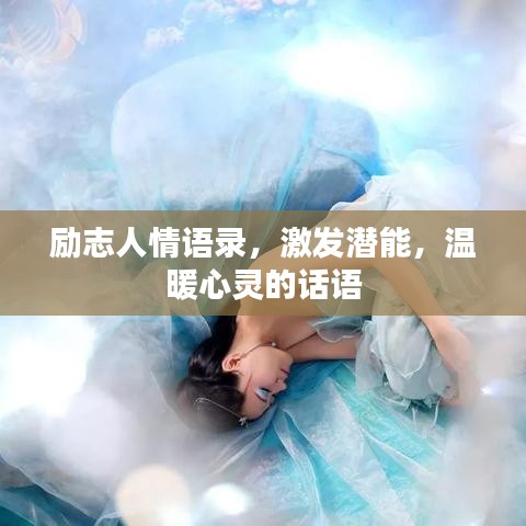 励志人情语录，激发潜能，温暖心灵的话语