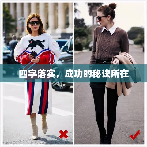 四字落实，成功的秘诀所在