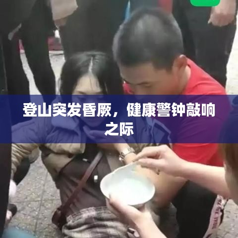 登山突发昏厥，健康警钟敲响之际