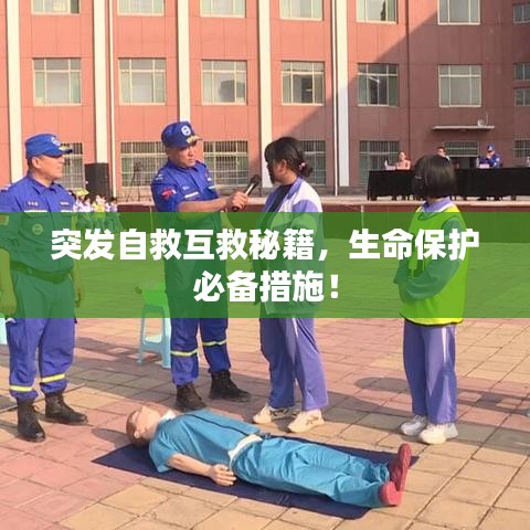 突发自救互救秘籍，生命保护必备措施！