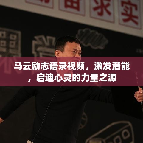 马云励志语录视频，激发潜能，启迪心灵的力量之源