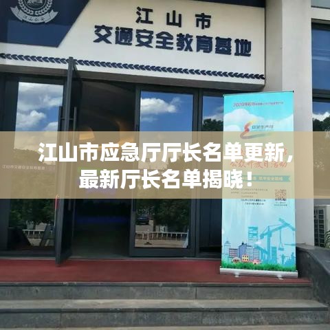 江山市应急厅厅长名单更新，最新厅长名单揭晓！