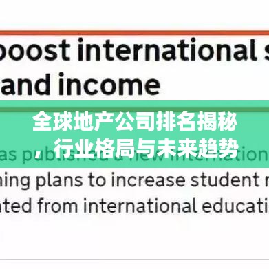 全球地产公司排名揭秘，行业格局与未来趋势展望