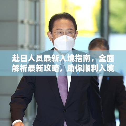 赴日人员最新入境指南，全面解析最新攻略，助你顺利入境日本！