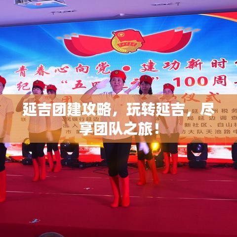 延吉团建攻略，玩转延吉，尽享团队之旅！