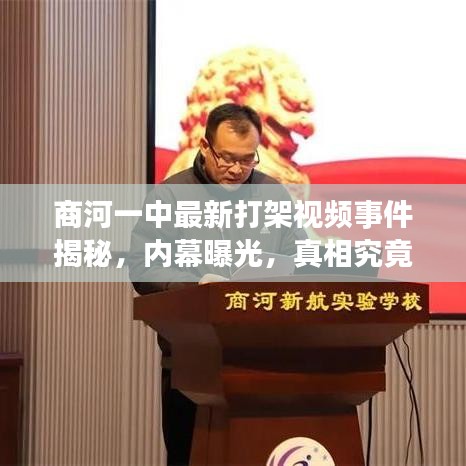商河一中最新打架视频事件揭秘，内幕曝光，真相究竟如何？