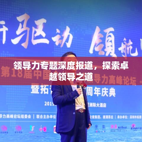 领导力专题深度报道，探索卓越领导之道