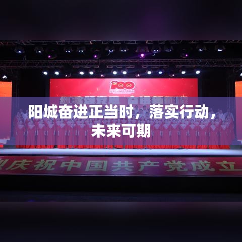 阳城奋进正当时，落实行动，未来可期