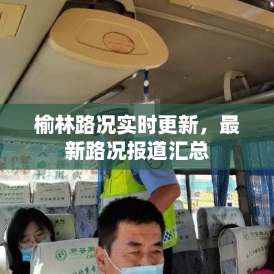 榆林路况实时更新，最新路况报道汇总