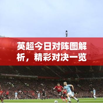 英超今日对阵图解析，精彩对决一览无余！
