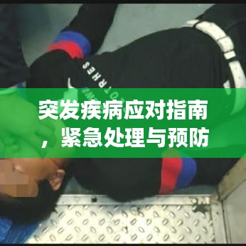 突发疾病应对指南，紧急处理与预防措施，守护健康远离危险