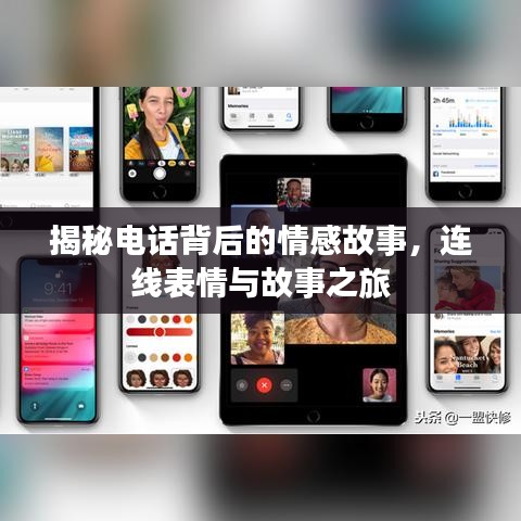 揭秘电话背后的情感故事，连线表情与故事之旅