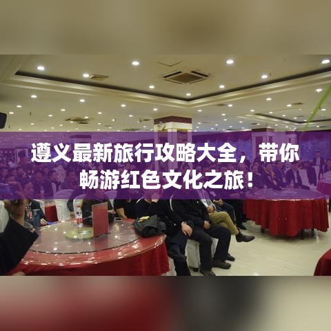 遵义最新旅行攻略大全，带你畅游红色文化之旅！
