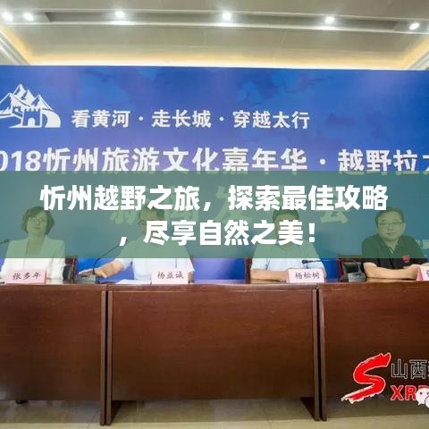忻州越野之旅，探索最佳攻略，尽享自然之美！