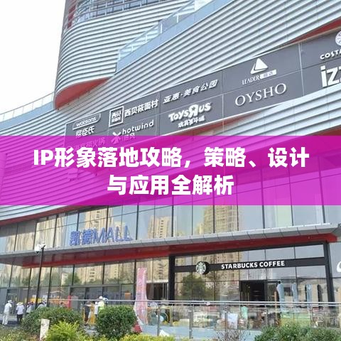 IP形象落地攻略，策略、设计与应用全解析