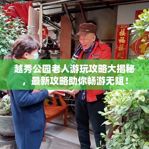 越秀公园老人游玩攻略大揭秘，最新攻略助你畅游无阻！