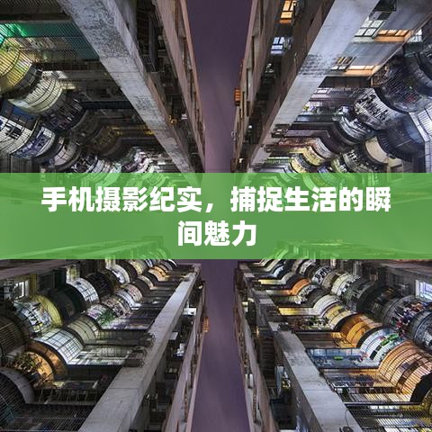 手机摄影纪实，捕捉生活的瞬间魅力