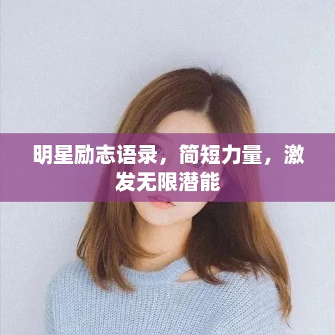 明星励志语录，简短力量，激发无限潜能