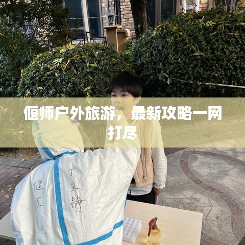 偃师户外旅游，最新攻略一网打尽