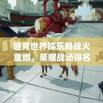 坦克世界娱乐局战火重燃，荣耀战场排名揭晓！