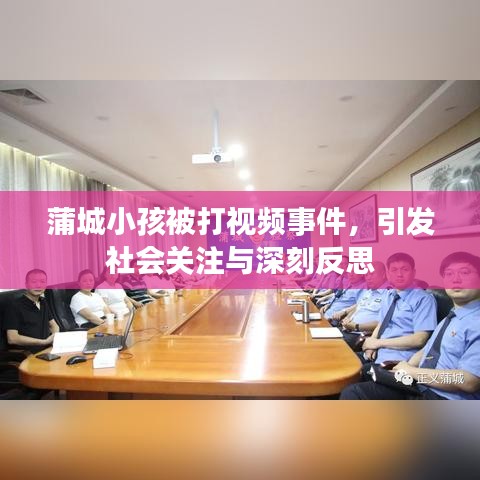 蒲城小孩被打视频事件，引发社会关注与深刻反思