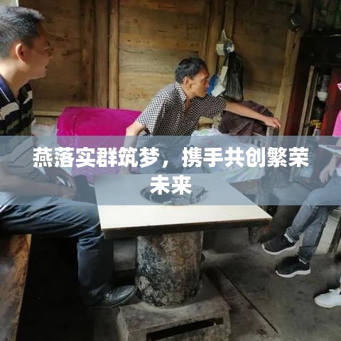 燕落实群筑梦，携手共创繁荣未来