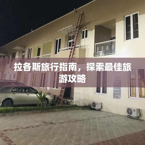 拉各斯旅行指南，探索最佳旅游攻略